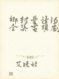 乡村爱情16部全集电视剧免费观看40