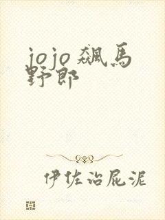 jojo 飙马野郎