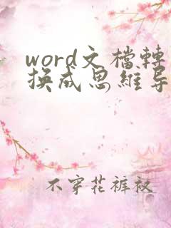 word文档转换成思维导图怎么弄