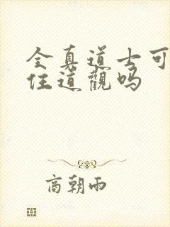 全真道士可以不住道观吗