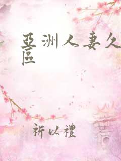 亚洲人妻久久一区