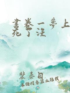 书卷一梦上官鹤死了没