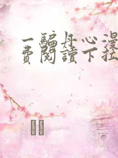 一骗丹心漫画免费阅读下拉式漫画