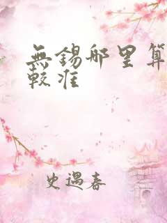 无锡哪里算命比较准