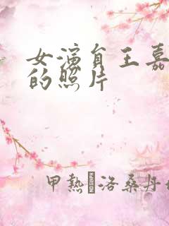女演员王嘉惊艳的照片