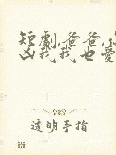 短剧,爸爸,你凶我我也爱你