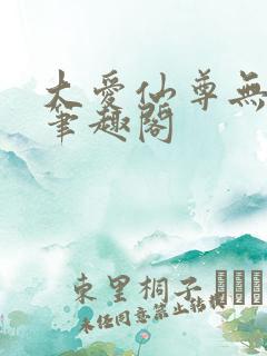 大爱仙尊无弹窗笔趣阁