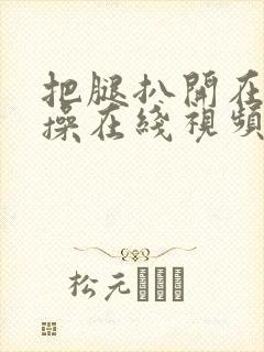 把腿扒开在下面操在线视频