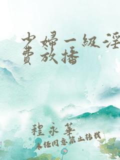少妇一级淫片免费放播