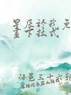 星辰于我免费漫画下拉式
