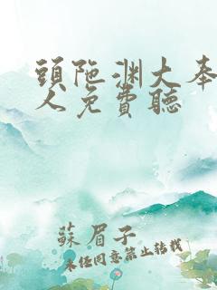 头陀渊大奉打更人免费听