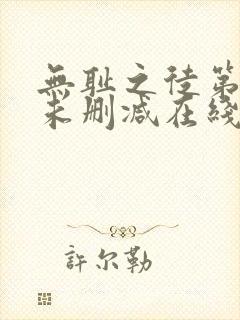 无耻之徒第三季未删减在线观看