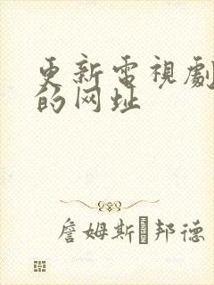 更新电视剧最快的网址