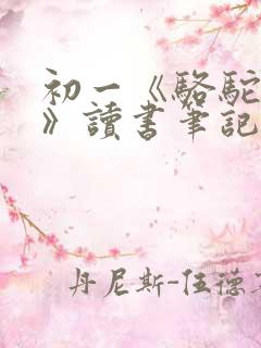 初一《骆驼祥子》读书笔记