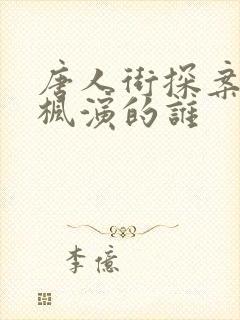唐人街探案张子枫演的谁
