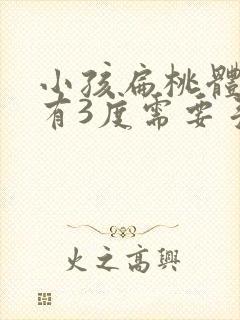 小孩扁桃体肥大有3度需要手术吗