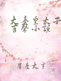 大秦皇太子李辰有声小说