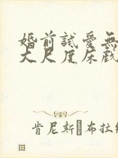 婚前试爱无删减大尺度床戏