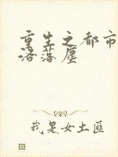 重生之都市仙尊洛落尘