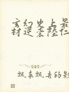 玄幻史上最强废材逆袭陆仁云青瑶全文小说