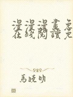 漫漫漫画免费版在线阅读免费