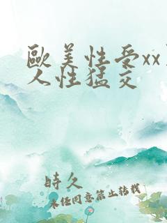 欧美性受xx黑人性猛交