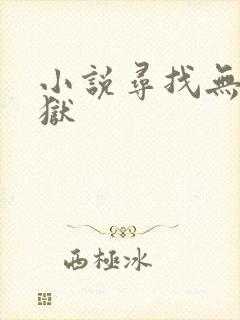 小说寻找无间地狱