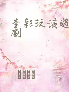 李彩玟演过哪些剧