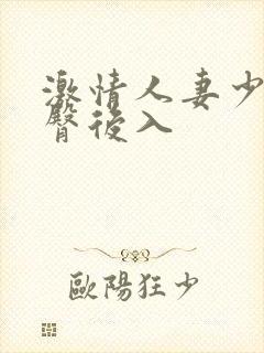 激情人妻少妇肥臀后入