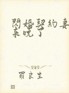 闪婚契约妻为夫来晚了