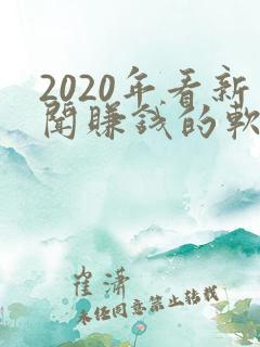 2020年看新闻赚钱的软件
