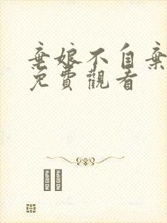 弃娘不自弃全集免费观看