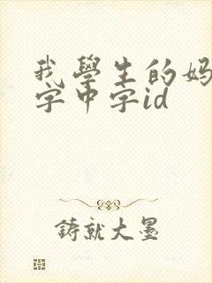 我学生的妈妈双字中字id