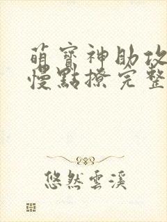 萌宝神助攻爹地慢点撩完整版全集