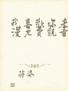 我喜欢你老师韩漫免费观看双女主