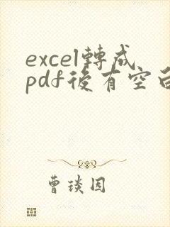 excel转成pdf后有空白页