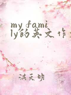 my family的英文作文不少于五句话