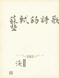 苏轼的诗歌有哪些