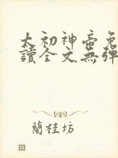 太初神帝免费阅读全文无弹窗