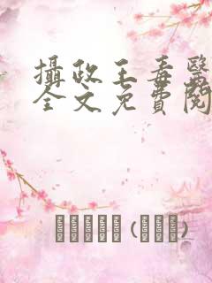 摄政王毒医宠妃全文免费阅读
