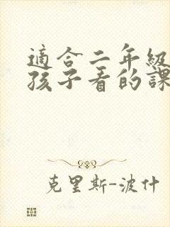 适合二年级上册孩子看的课外书