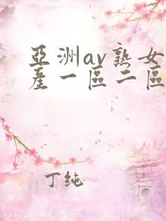 亚洲av熟女国产一区二区三区