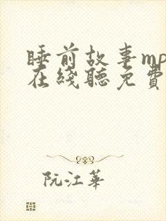 睡前故事mp3在线听免费