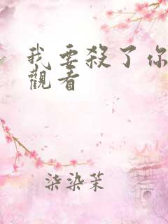 我要杀了你在线观看