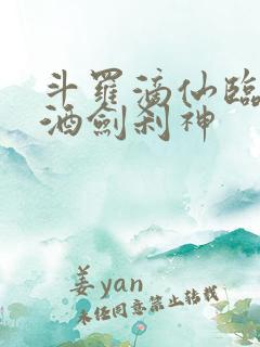 斗罗滴仙临尘,酒剑刹神