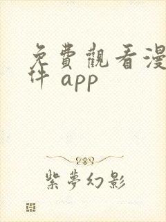 免费观看漫画软件 app