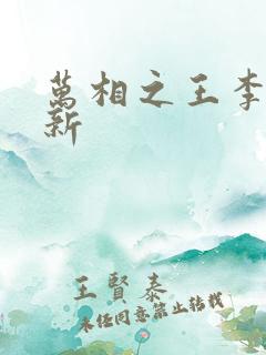 万相之王李洛更新