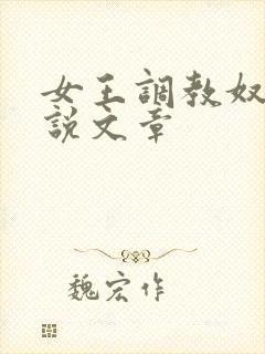 女王调教奴隶小说文章