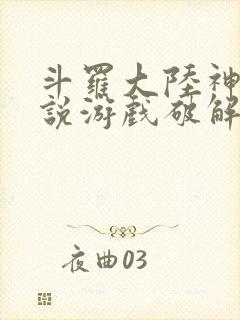 斗罗大陆神界传说游戏破解版