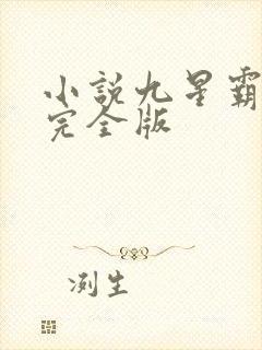 小说九星霸体诀完全版